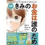 漫画 きみのお金は誰のため ボスが教えてくれた「お金の謎」と「社会のしくみ」