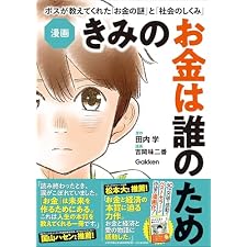 漫画 きみのお金は誰のため ボスが教えてくれた「お金の謎」と「社会のしくみ」の表紙