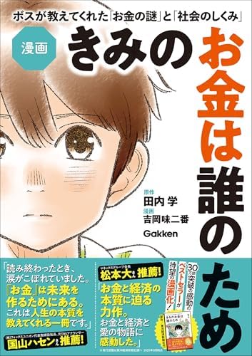 漫画 きみのお金は誰のため ボスが教えてくれた「お金の謎」と「社会のしくみ」