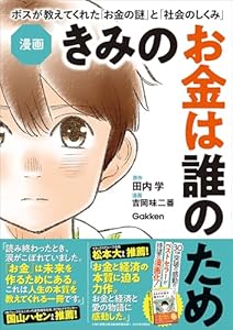 漫画 きみのお金は誰のため ボスが教えてくれた「お金の謎」と「社会のしくみ」