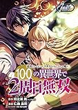 追放されるたびにスキルを手に入れた俺が、100の異世界で2周目無双(話売り)　#8 (ヤングチャンピオン・コミックス)