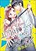 上司は紳士で真摯なヘンタイ（分冊版） 【第1話】 (無敵恋愛S*girl)
