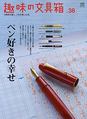 無料電子書籍 アプリ 趣味の文具箱 38 (エイムック 3416) バイ