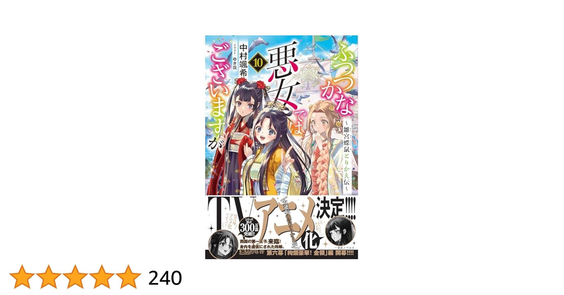 Amazon.co.jp: ふつつかな悪女ではございますが10 ～雛宮蝶鼠