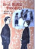 おっと部活はやめられない (新日本少年少女の文学)