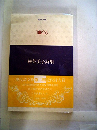 林芙美子詩集 (1984年) (現代詩文庫〈1026〉)