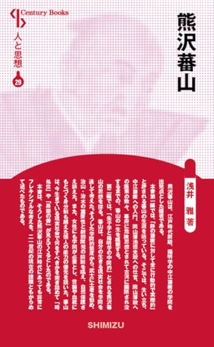 人と思想 29 熊沢蕃山