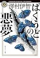 ばくうどの悪夢 (角川ホラー文庫)