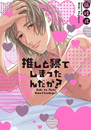 『推しと寝てしまったんだが?』