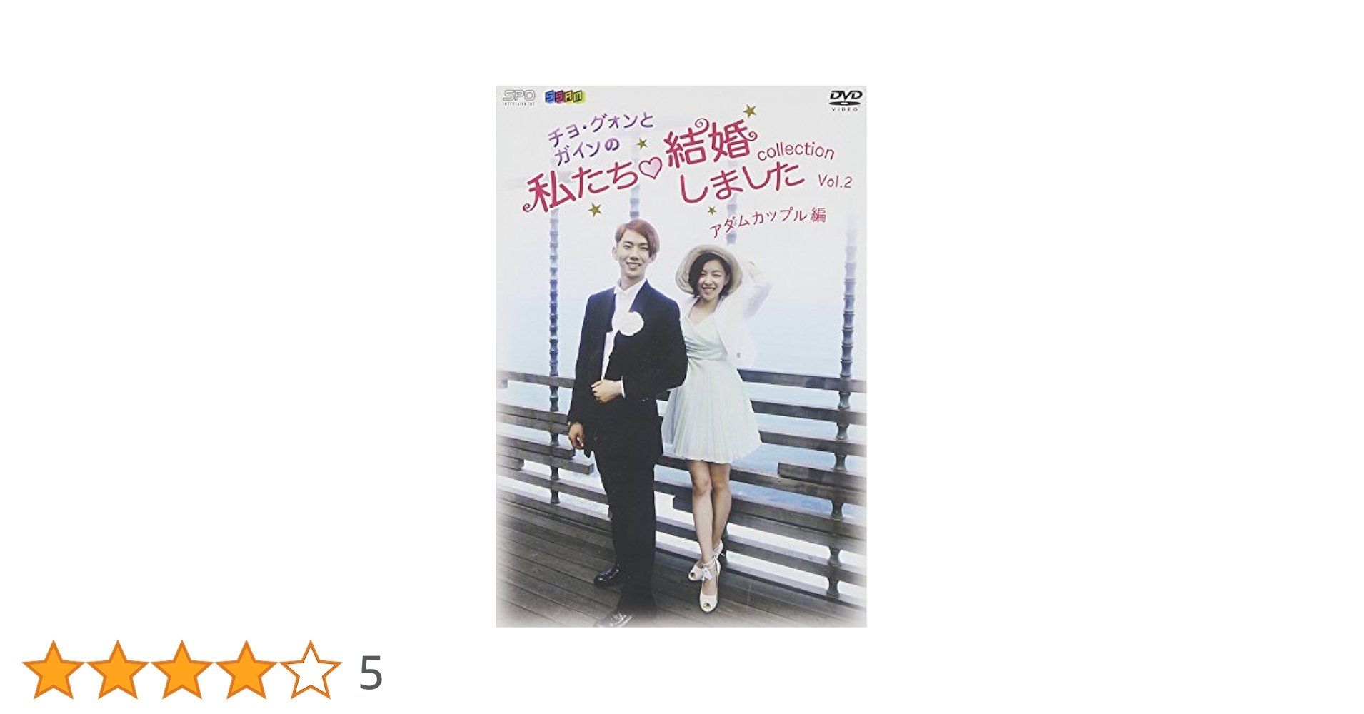 Amazon.co.jp: “チョ・グォンとガインの”私たち結婚しました