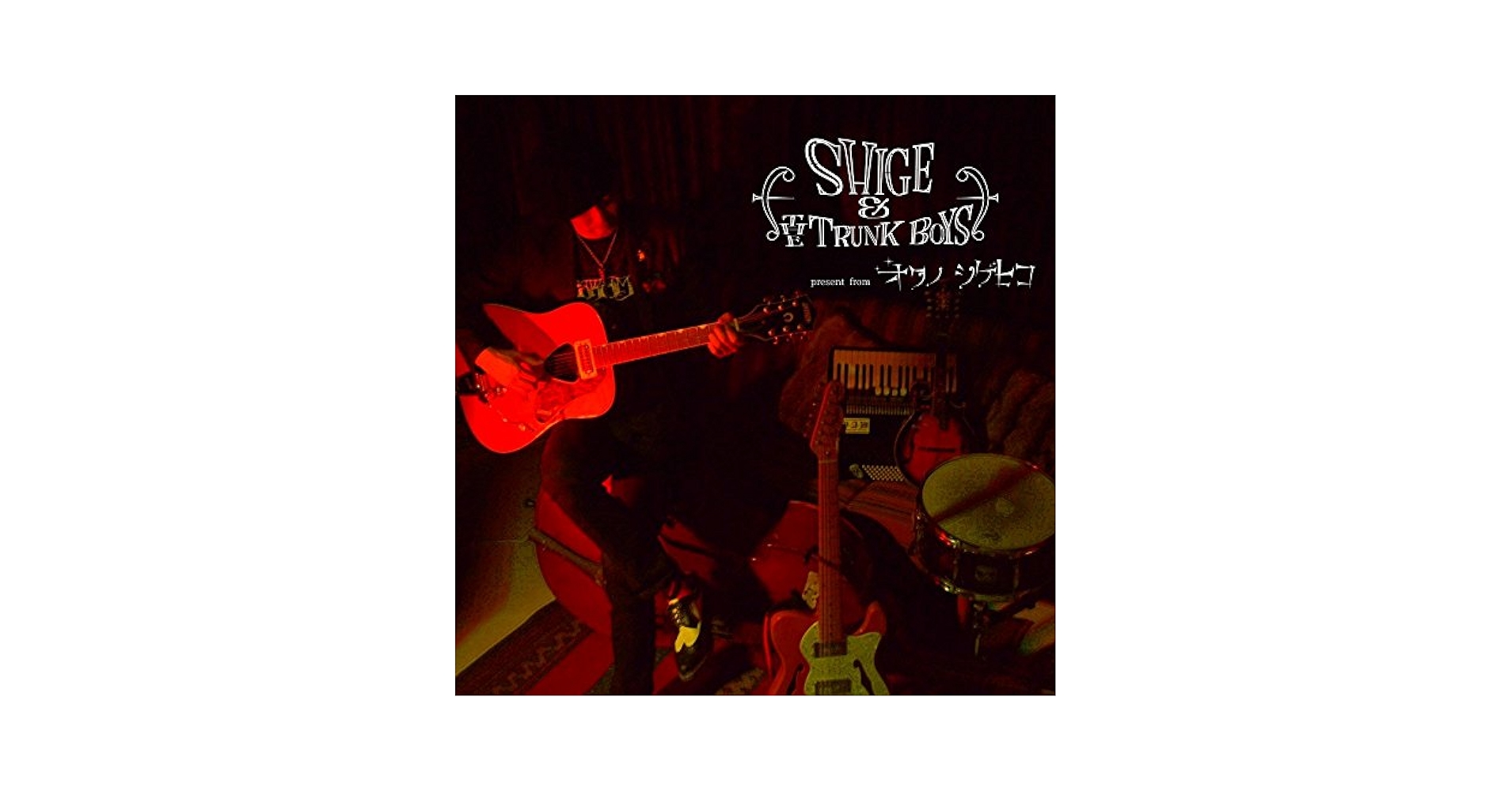 Amazon.co.jp: SHIGE & THE TRUNK BOYS: ミュージック
