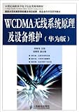 WCDMA Radio System Theory and Equipment Maintenance of (Huawei Version) (National Model For Vocational Students Construction ProjectsSeries of schools ... (For Vocational Students) (Chinese Edition)