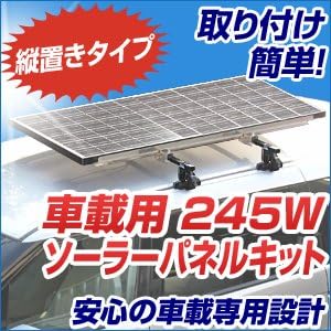 Amazon Co Jp 車載用245w ソーラーパネルキット 縦置きタイプ ベースキャリアなし Diy 工具 ガーデン