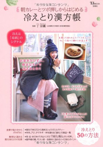 朝カレーとツボ押しからはじめる冷えとり漢方帳 (TJMOOK) (TJ MOOK)