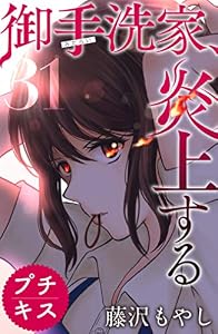 御手洗家、炎上する　プチキス（３１） (Ｋｉｓｓコミックス)