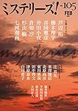 ミステリーズ! Vol.105