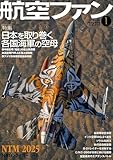 航空ファン (2026年1月号)