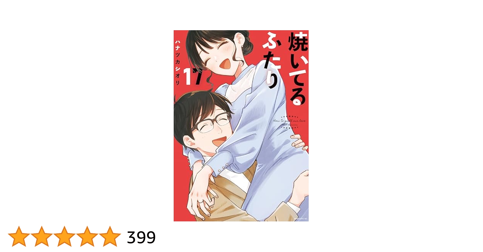 Amazon.co.jp: 焼いてるふたり（17） (モーニングコミックス