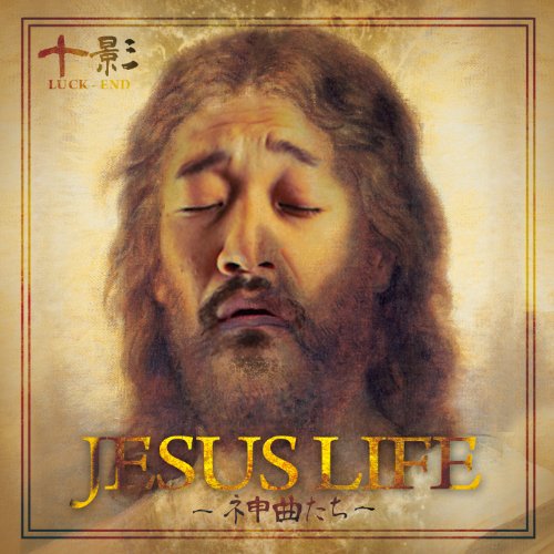 Amazon.co.jp: JESUS LIFE -ネ申曲たち- : 十影: デジタルミュージック