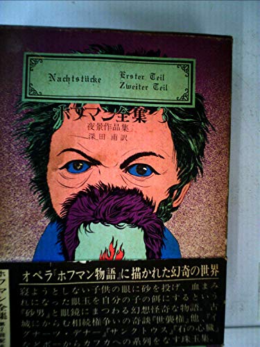 ホフマン全集〈3〉夜景作品集 (1971年)