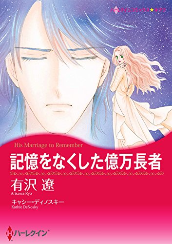 『記憶をなくした億万長者』