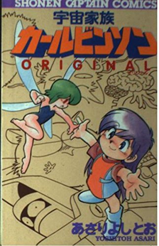 『宇宙家族カールビンソンオリジナル』