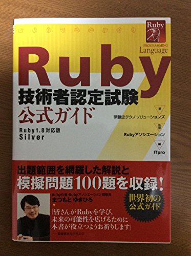 RUBY技術者認定試験 公式ガイド