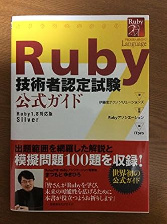 RUBY技術者認定試験 公式ガイド