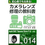 初心者でも出来る！カメラレンズ修理の教科書Vol.014: 『Asahi SMC Takumar 55mm F1.8』篇