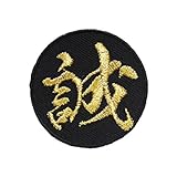 漢字ワッペン「誠」【刺繍 アイロン接着 文字ワッペン 一文字】