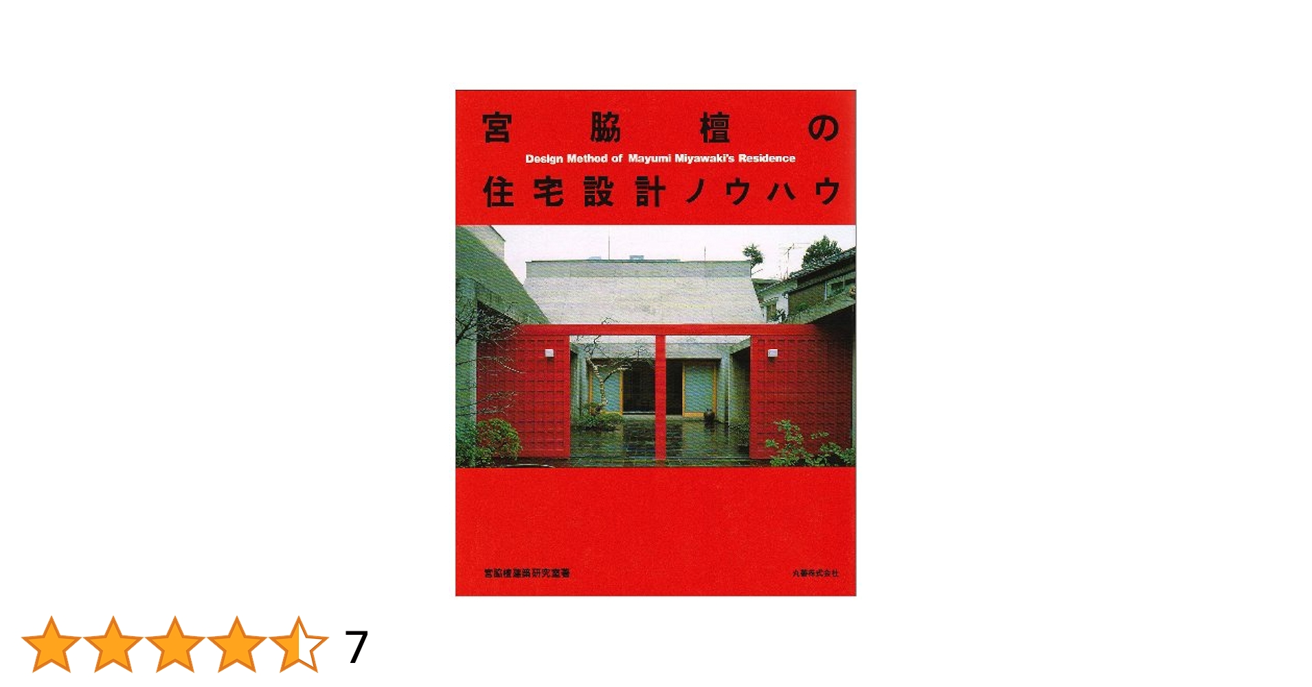 宮脇檀の住宅設計ノウハウ | 宮脇檀建築研究室 |本 | 通販 | Amazon