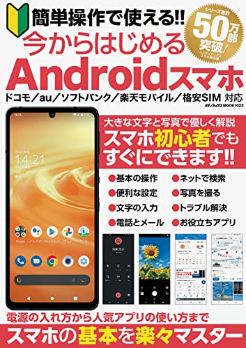 簡単操作で使える 今からはじめるAndroidスマホ メディアックスMOOK / 雑誌