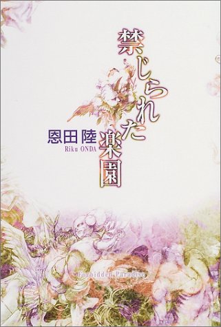 禁じられた楽園 恩田 陸 本 通販 Amazon 禁じられた楽園 恩田 陸 本 通販 Amazon