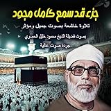 الشيخ محمود خليل الحصري | جزء قد سمع كامل مجود | الجزء 28 | كامل مجود HD | Mahmoud Khalil Al-Hussary Juz 28