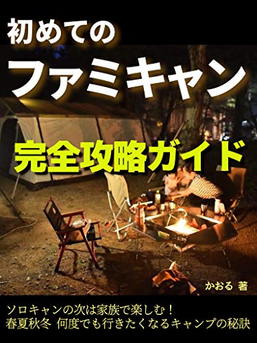 スマホ 無料電子書籍 初めてのファミキャン 完全攻略ガイド: ソロキャンの次は家族で楽しむ バイ