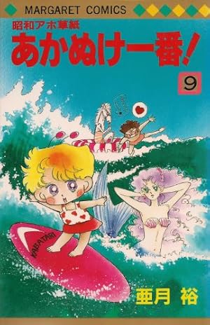 エ*タ様 3021.69 あかぬけ一番！ Amazon.co.jp: 昭和アホ草紙あかぬけ一番 7 (マーガレットコミックス