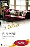 裏切りの予感 (ハーレクイン・セレクト)