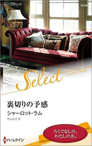 裏切りの予感 (ハーレクイン・セレクト)