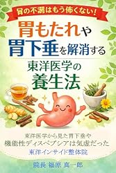 Amazon.co.jp: 胃もたれや胃下垂を解消する東洋医学の養生法: 東洋医学