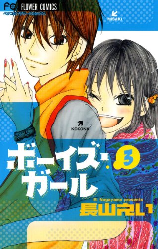 『ボーイズ・ガール』3巻