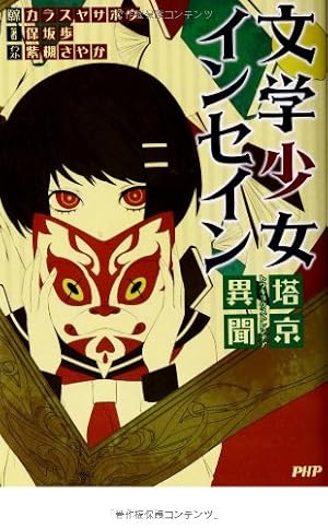 文学少女インセイン 塔京異聞』｜感想・レビュー - 読書メーター