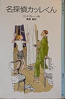 Detective Carre kun (Iwanami Bunko boy) (2005) ISBN: 4001141213 [Japanese Import] 4001130513 Book Cover