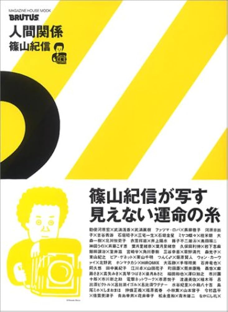 BRUTUS特別編集 人間関係2 | 篠山 紀信, 紀信, 篠山 |本 | 通販 | Amazon