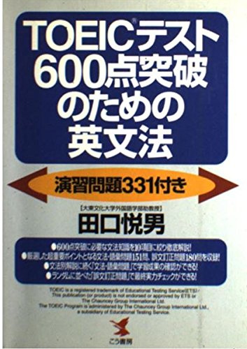 TOEICテスト600点突破のための英文法: 演習問題331付き (KOU BOOKS