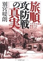 旅順攻防戦の真実―乃木司令部は無能ではなかった 4569666051 Book Cover