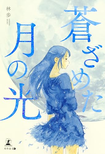 蒼ざめた月の光