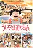 劇場版　アニメ　チラシ アニメ映画チラシ「うしろの正面だあれ 原作 海老名香葉子 ○二
