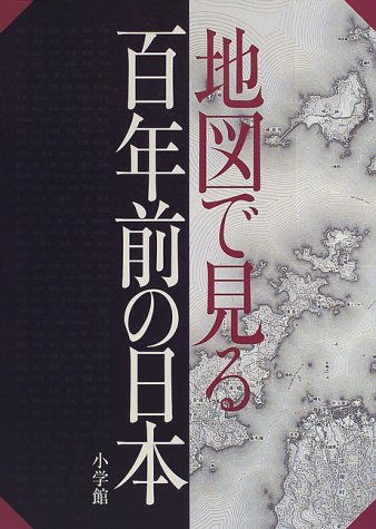 地図で見る百年前の日本 |本 | 通販 | Amazon