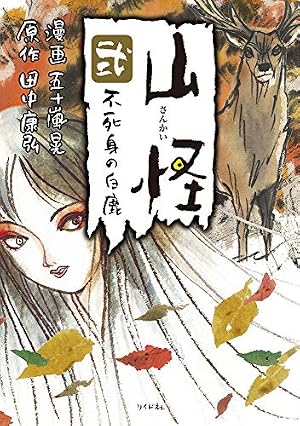 山怪 四 狐火になった男 (ボーダーコミックス) | 五十嵐 晃, 田中 康弘
