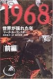 1968 世界が揺れた年 (前編)
